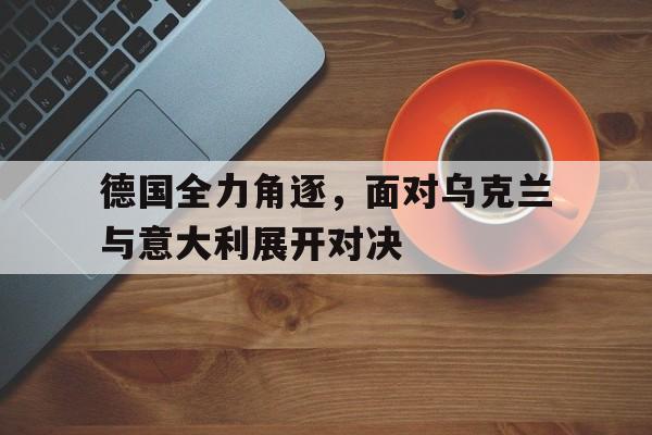 德国对战意大利