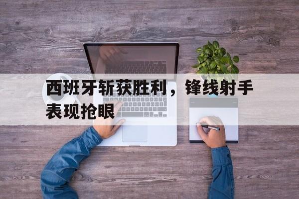 西班牙锋线球员