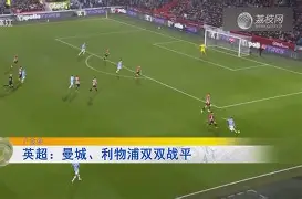 尤文图斯战平曼城：双方各有所长()