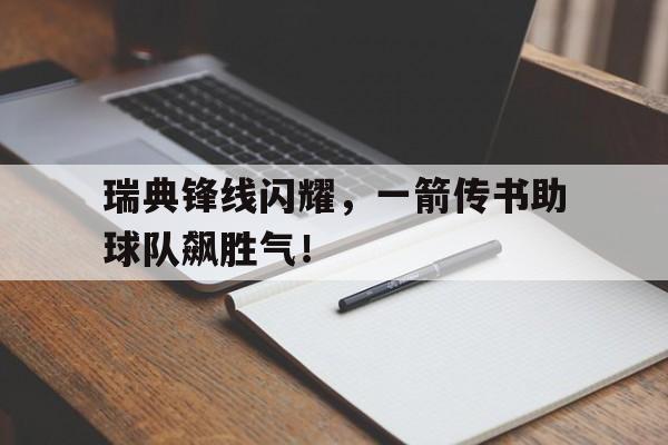 瑞典锋线闪耀，一箭传书助球队飙胜气！()