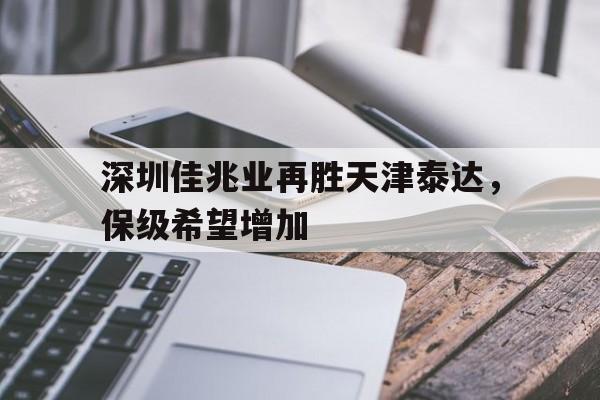 深圳佳兆业再胜天津泰达，保级希望增加()