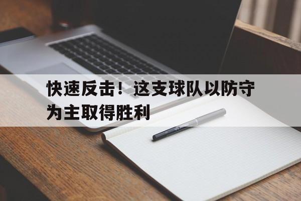 快速反击！这支球队以防守为主取得胜利()