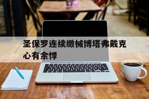 圣保罗连续缴械博塔弗戴克心有余悸()