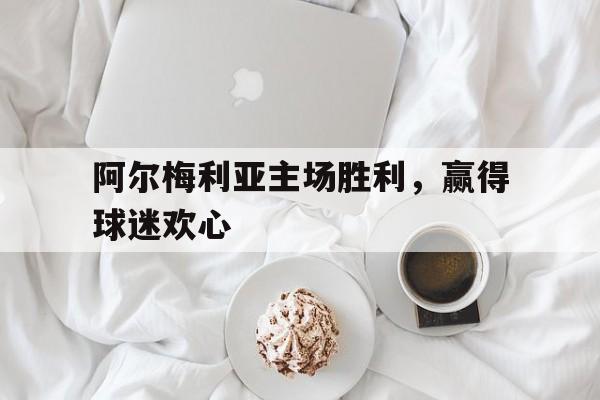 阿尔梅利亚主场胜利，赢得球迷欢心()