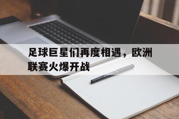 足球巨星们再度相遇，欧洲联赛火爆开战()