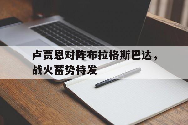 卢贾恩对阵布拉格斯巴达，战火蓄势待发(肖尔布拉克小说原文)