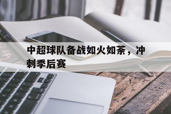 本轮中超和中甲的主场作战球队无一取胜