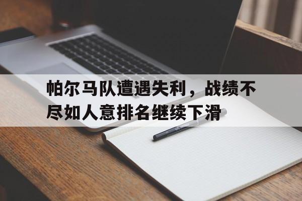 帕尔马队遭遇失利,战绩不尽如人意排名继续下滑() 帕尔马队遭遇失利,战绩不尽如人意排名继续下滑()