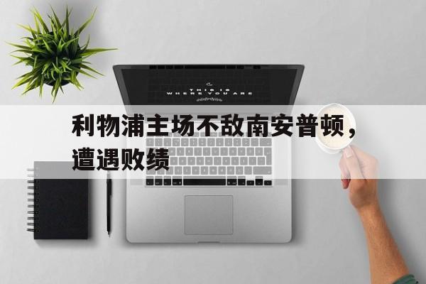 利物浦主场不敌南安普顿，遭遇败绩()