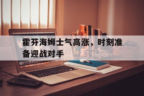 霍芬海姆士气高涨，时刻准备迎战对手()